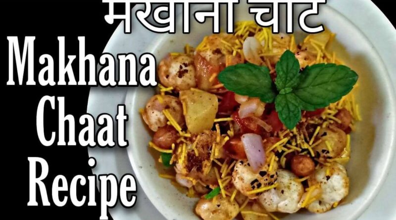 Makhana Chaat Recipe In Hindi