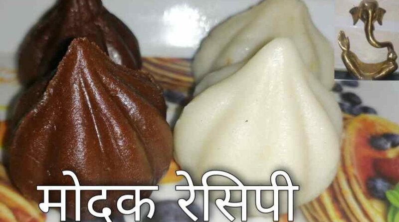 Modak Recipe Banane Ki Vidhi